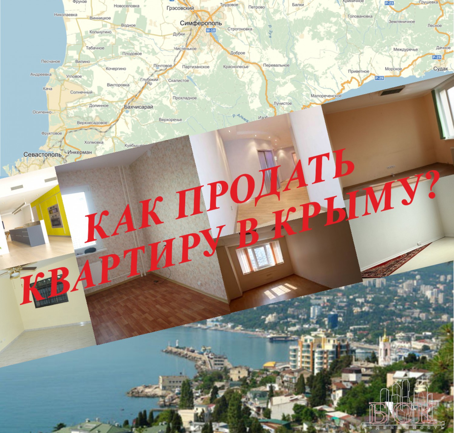 Продать квартиру в Крыму