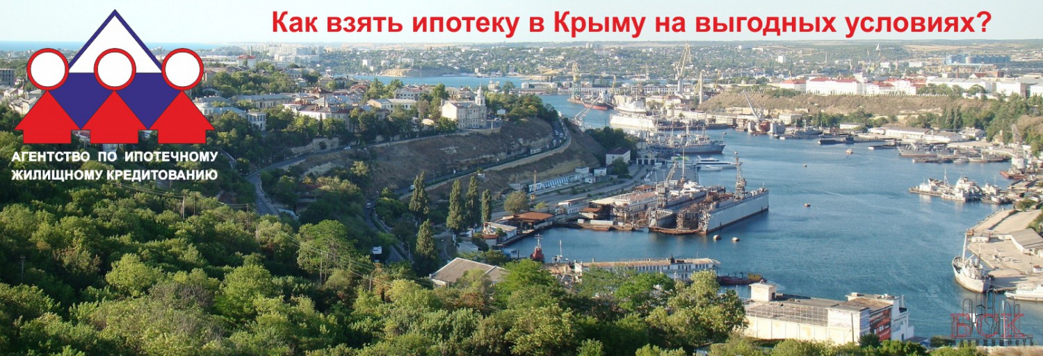 Как взять ипотеку в Крыму на выгодных условиях?