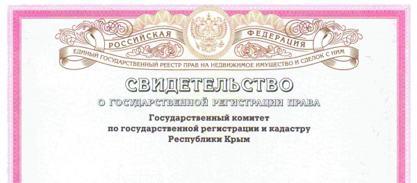 Свидетельство о государственной регистрации республики Крым и города федерального значения Севастополь